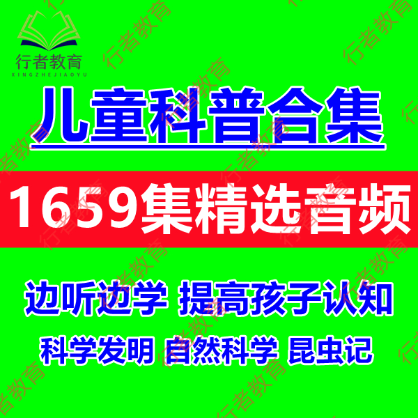 儿童十万个为什么故事科普音频教程课件科学知识认知启蒙mp3合集 - 图0