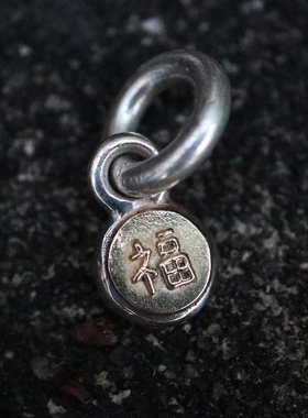 福字吊坠铁头的店纯银情侣迷你