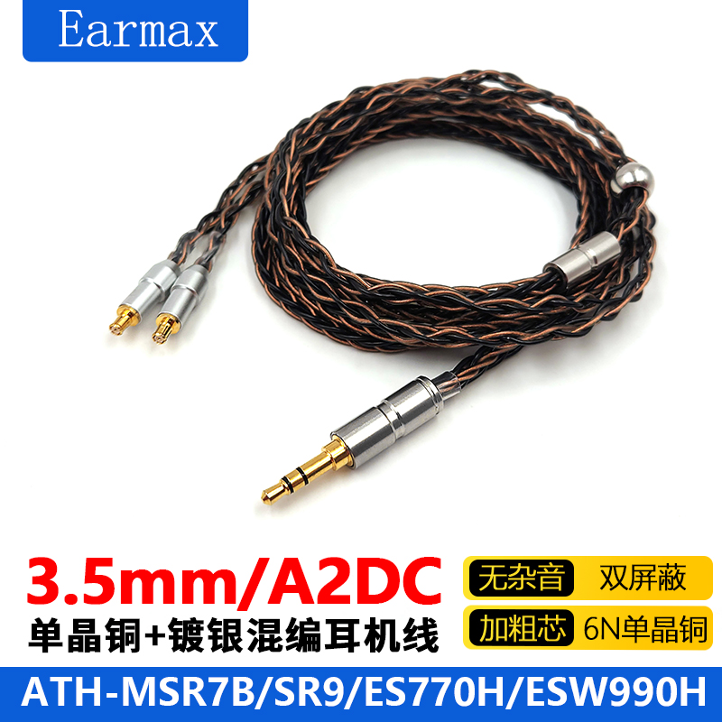 ATH-MSR7B SR9 ES750 ESW950 A2DC 单晶铜 升级耳机线