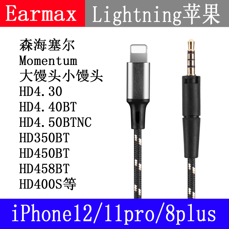 Lighting转接线森海HD450BT HD458BT HD400S塞尔HD4.40线控耳机线 - 图2