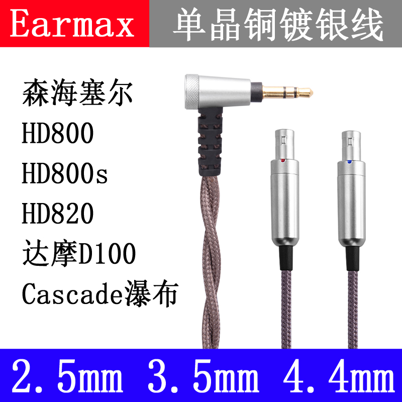 2.5MM4.4MM森海HD800s HD820 D1000Cascade瀑布 平衡线 耳机线 - 图0