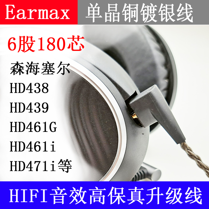 森海HD438HD439 HD461G 塞尔HD461i HD471i 纯铜单晶铜 耳机线 - 图0