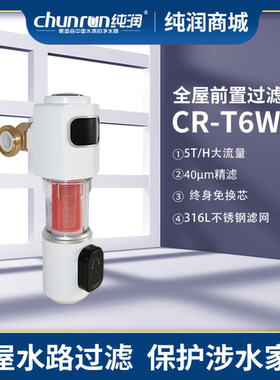 纯润全屋前置316不锈钢滤网大流量过滤器CR-X1W CR-T7 CR-T6W