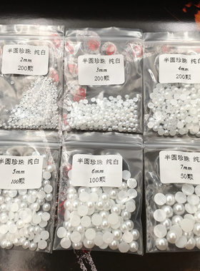 3件包邮纯白色仿珍珠半圆无孔