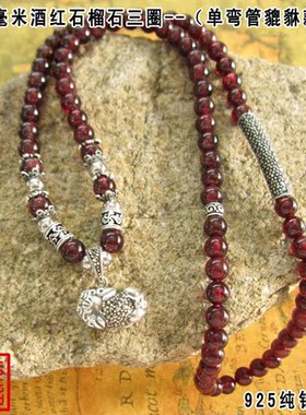貔貅酒红石榴石多层手链泰银佛珠