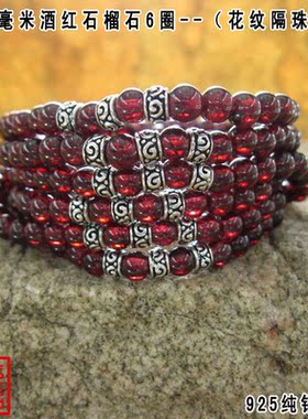 花纹酒红石榴石多层泰银手链