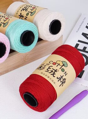 彩绒棉空心棉线3mm中粗棉麻线团