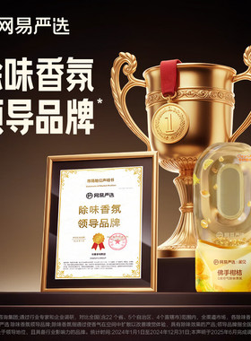 网易严选0感空气除味倒置