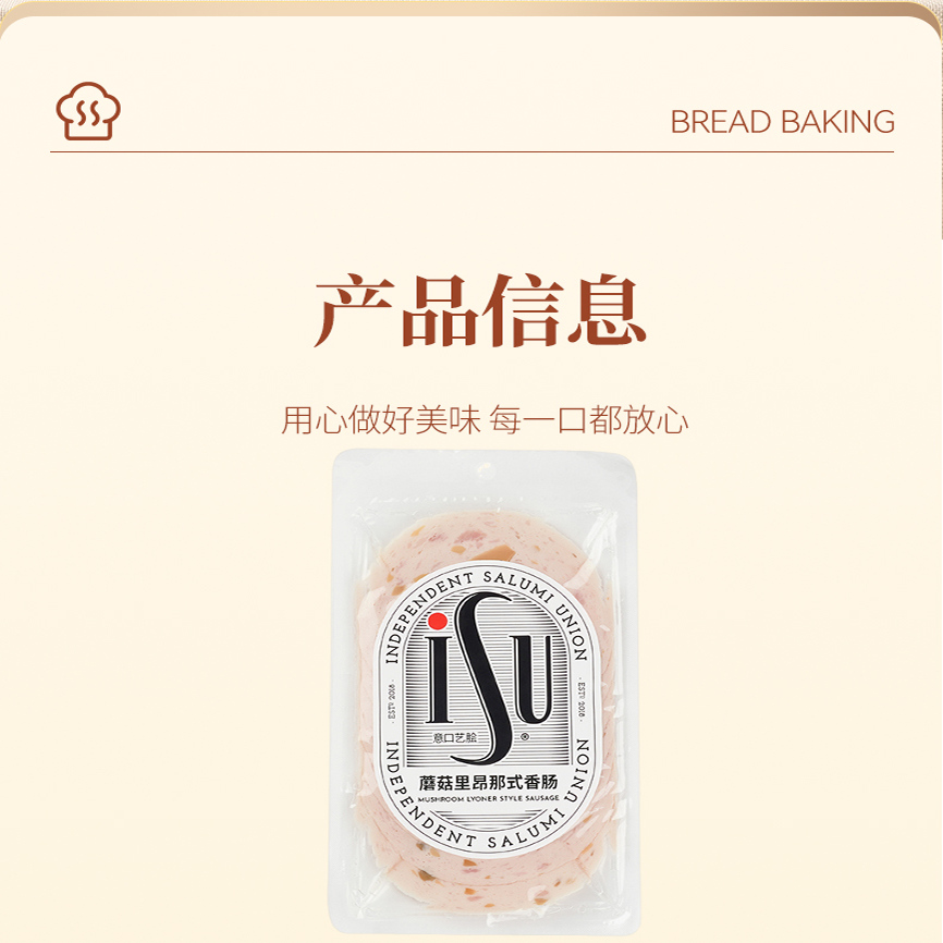 ISU意口艺脍蘑菇里昂那式香肠100g 意华德式切片即食肉肠 lyoner - 图0