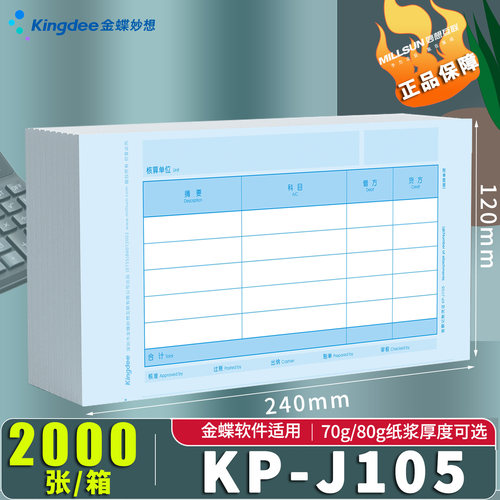 金蝶妙想记账凭证纸KP-J105激光金额会计套打纸打印纸240*120mm - 图1
