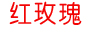 深圳鲜花速递龙岗横岗坪山花店订花福田南山罗湖宝安区花店送花