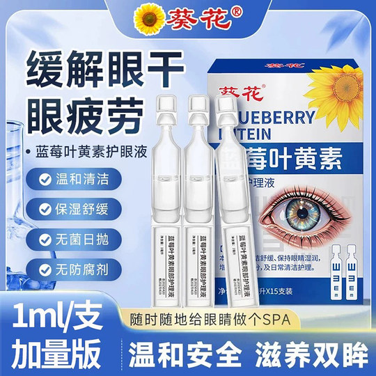Sunflower blueberry lutein second-disposable eye drops children's eye care solution adult eye moisturizing solution student eye care solution