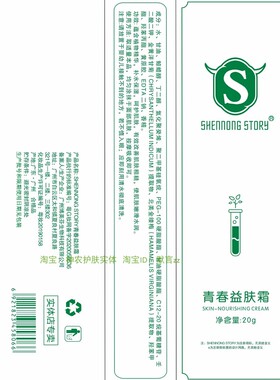 神农故事青春益肤霜草本精华面霜