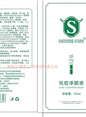 神农故事祛痘净颜液本草精华液