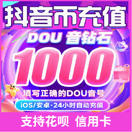Automatic recharge douyin recharge diamond douyin coin 100 yuan doucoin diamond 1000 diamond douyin recharge douyin recharge