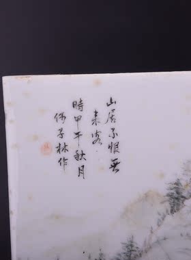 清甲午年何子林绘浅绛彩山居不恨无来客山水纹瓷板画