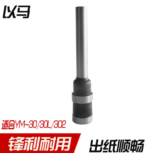 以马装订钻头 以马装订机钻刀 以马YM-30装订机钻刀以马YM-302钻头 YM-30L装订机钻头 以马5乘30钻刀 - 图0