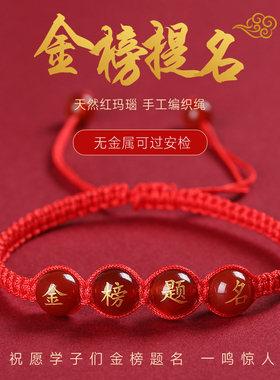 天然红玛瑙金榜题名手编红绳平结男女款手链红绳学生中高考试调节