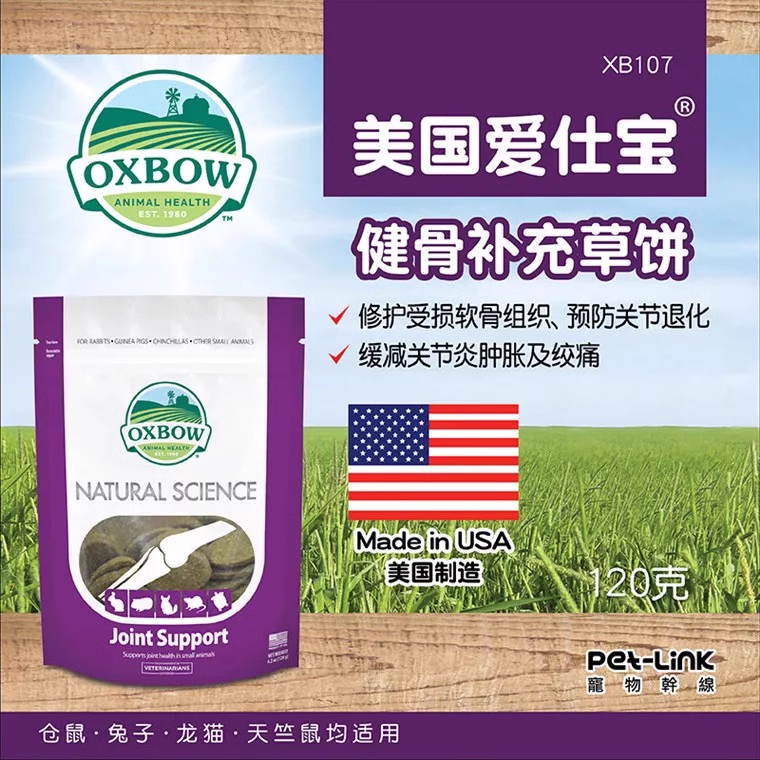 美国Oxbow爱宝草饼 VC多维骨骼肠胃调理益肾美毛仓鼠兔子豚鼠磨牙-图0