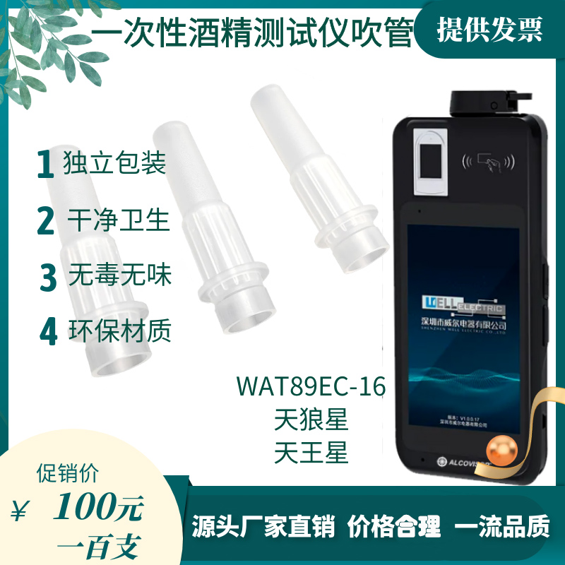 金刚16号15号WAT89EC-16吹管吹嘴酒精测试仪酒精测检仪查酒驾管子 - 图0