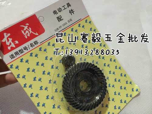 正宗东成原厂配件/东成角向磨光机S1M-F-150A、S1M-FF02-125B齿轮 - 图0