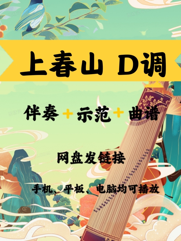 春晚新曲《上春山》D调伴奏示范曲谱简单易弹网盘链接手机平板电 - 图3