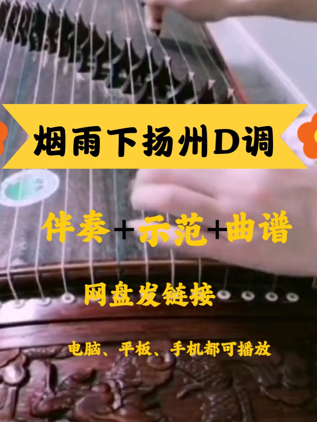 经典网红流行曲《烟雨唱扬州》D调伴奏+古筝曲谱、简谱 可下载 - 图0