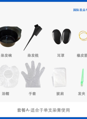 染发工具套装家用披肩软毛染发碗