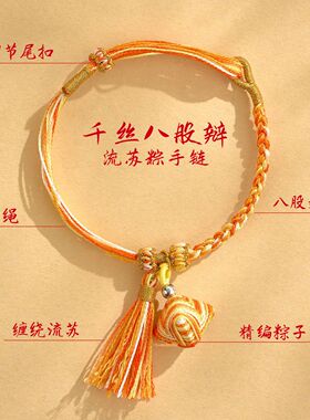 端午节手工编织千丝绳八股辫手绳粽子流苏手链成人情侣五彩绳礼物
