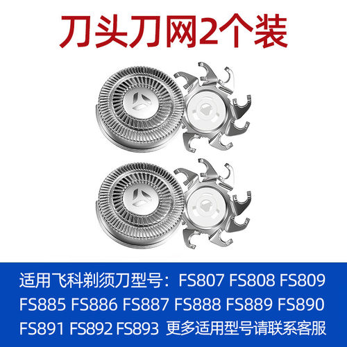 适配飞科剃须刀小飞碟FS890/891/885/805/808双刀头FS888刀片配件 - 图0