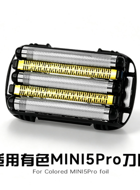 适用yoose有色剃须刀MINI5 PRO往复式电动刮胡刀刀头配件刀网动刀