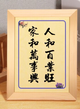 字画实木实木家和万事兴