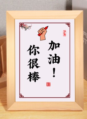 腹友文化装饰画摆件激励语