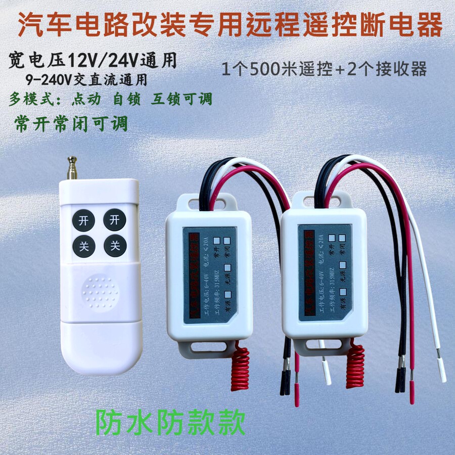 12V24V无线遥控开关货车多路GPS北斗导航电磁淋水阀led灯断电控制