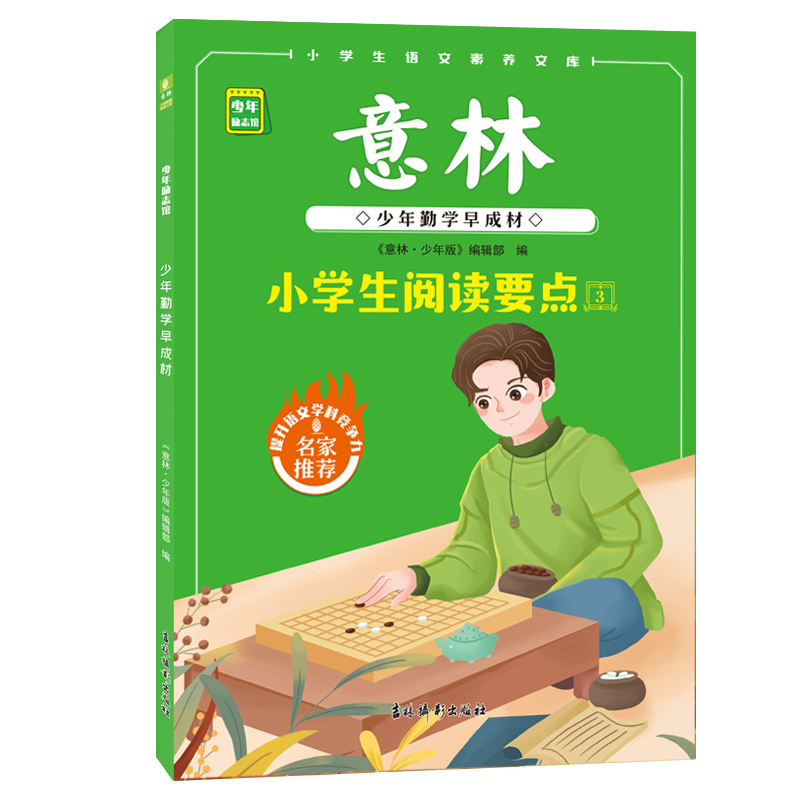 意林官方 小学生阅读要点 百舸争流自当先/百练方知寸金精/少年勤学早成材/有爱不觉天涯远 开阔阅读视野提升表达能力 官方正版 - 图1