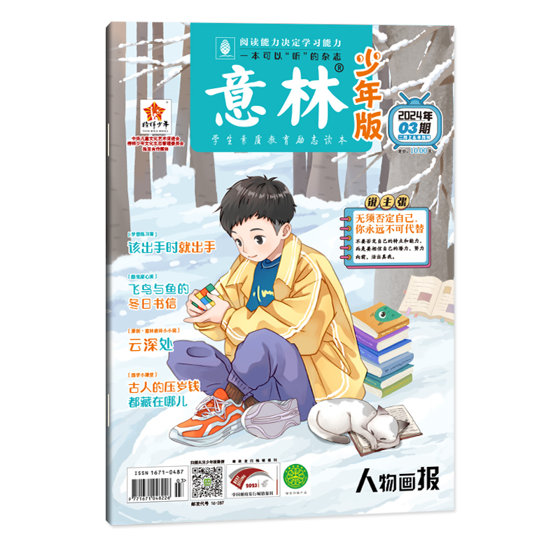 意林官方 意林少年版 24年最新单本杂志 2024年1/2/3/4/5/6/7/8/9/10/11/12期 小学课外阅读 传统国学文化 意林期刊杂志 - 图1