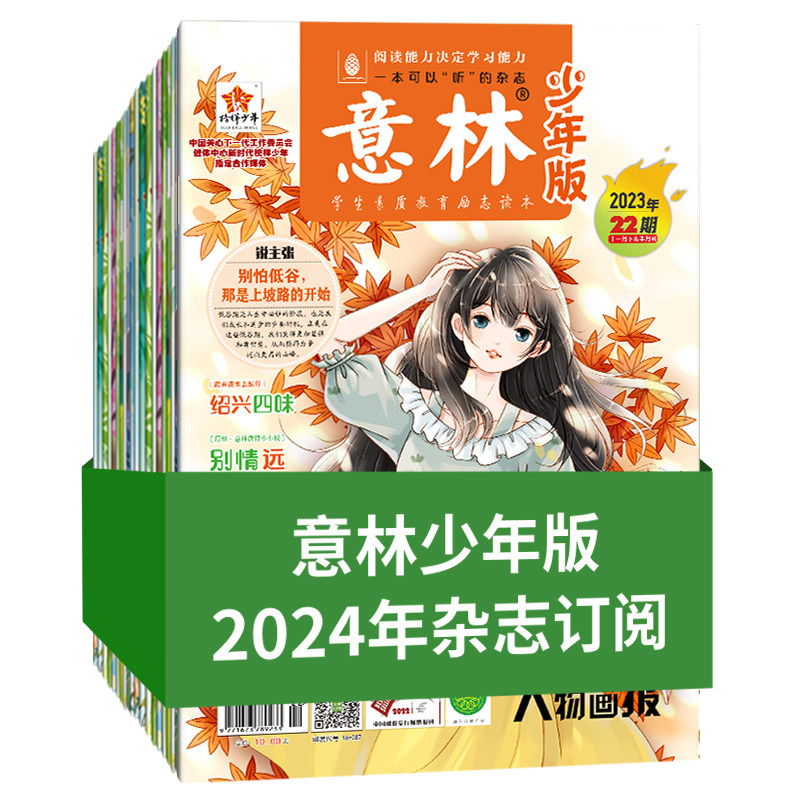 意林官方意林少年版订阅2024年1-12月全年24本/1-6月半年订阅小升初中小学课外阅读励志开阔眼界作文提高阅读理解意林杂志社_虎窝淘