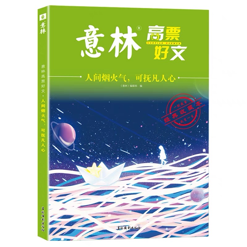 意林官方高票好文20周年纪念书名家妙笔一苇以航/逐梦青春星海征程/许岁月长久愿时光厚爱/人间烟火气可抚凡人心初高中精选美文