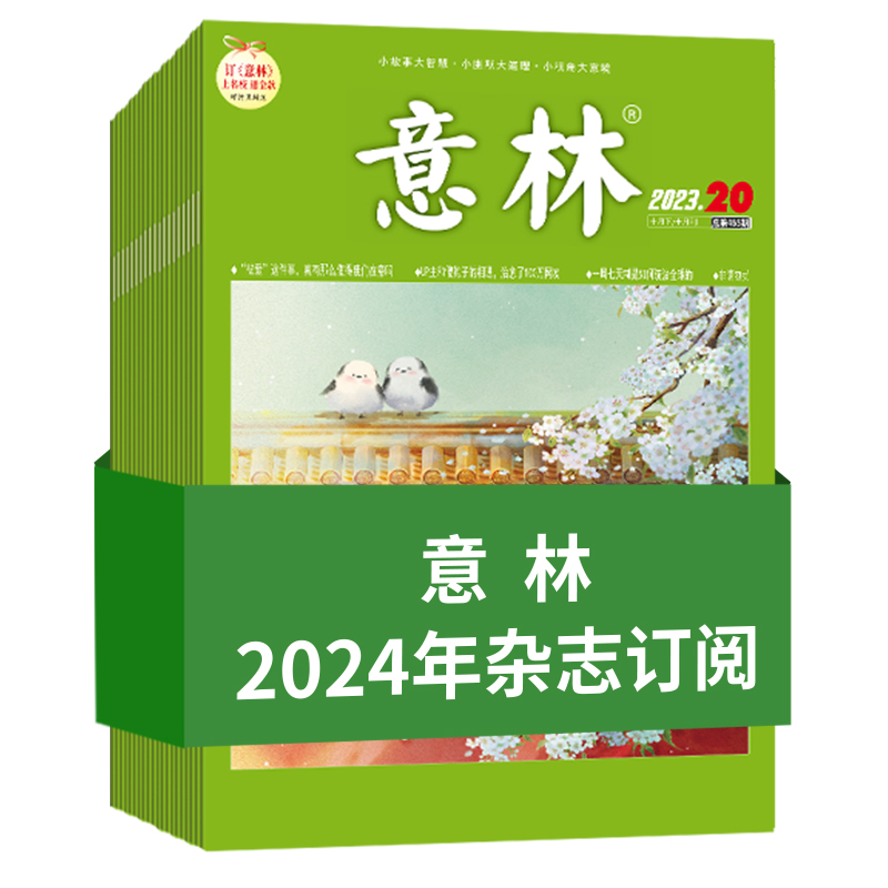 意林官方意林杂志2024年订阅1-12月半年共12本 2025年2023年跨年订阅初高中作文素材积累课外阅读读者文摘励志读本意林杂志社-图3