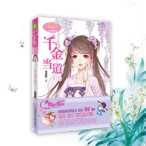 意林官网 意林小小姐 千金当道1-5 5本套装 欢乐联萌系列 沈君野 小MM萌系武侠风云再起 淑女文学馆 - 图1