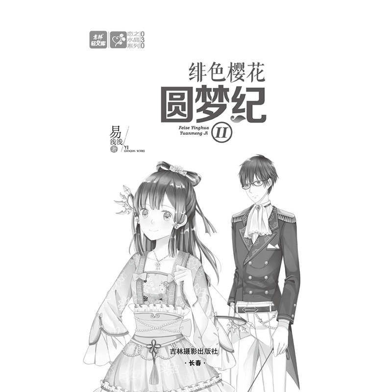 [意林图书] 意林 绯色樱花圆梦纪2 萌系少女作家易浅浅 携续作甜蜜归来 意林轻文库 轻小说 意林青春校园文学  意林官方直营店