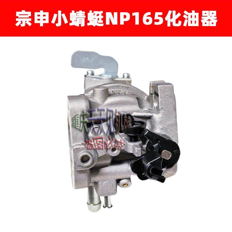 宗申小蜻蜓NP165化油器带放油开关下油管四冲程开沟机原厂微耕机,淘宝优惠券,粉丝福利购,淘宝优惠卷