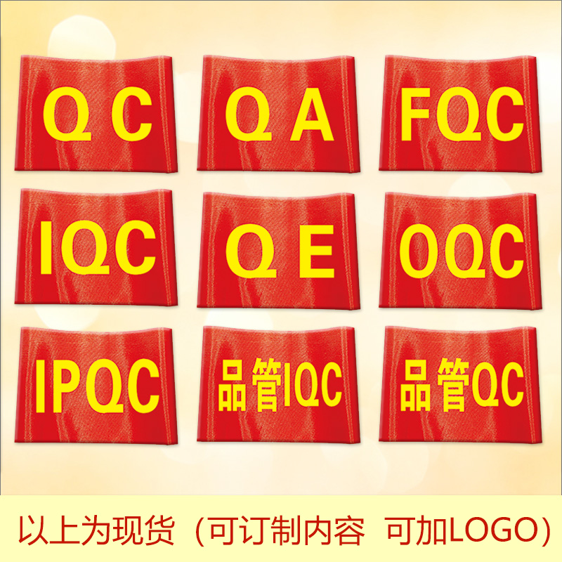 定制品管QC袖套QA袖标安全员袖章质检员红袖章FQC组长袖标检验员臂章IPQC臂标印刷LOGO魔术贴订制作送别针 - 图1