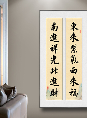 东来紫气西来福书法对联装饰画