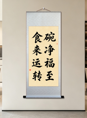 碗净福至挂画食来运转宣纸卷轴