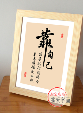 靠自己字画书法摆台实木框挂画