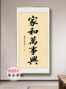 家和万事兴字画父爱则母挂画