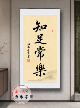 人生能哪能多如意书法挂画