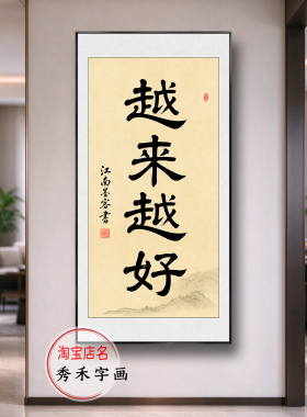 越来越好玄关书法装饰画
