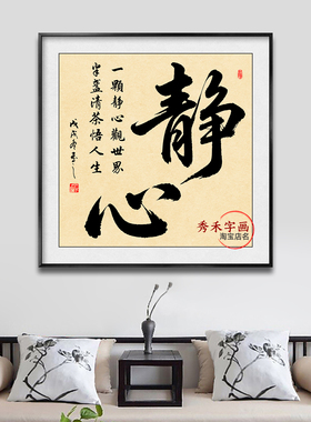 一颗静心观世界书法装饰画